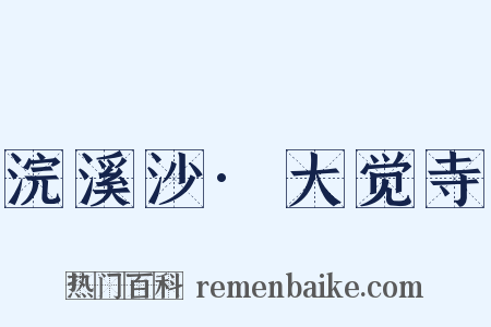 浣溪沙·大觉寺是什么意思的图片